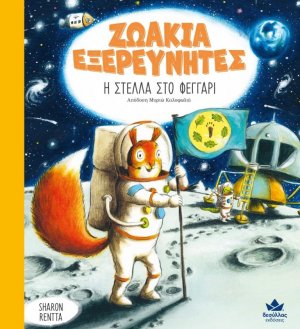 Η Στέλλα στο φεγγάρι