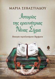 Ιστορίες της ερευνήτριας Νίνας Σίγμα