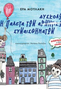 Η παλέτα των δύσκολων συναισθημάτων
