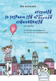 Το τετράδιο των δύσκολων συναισθημάτων