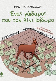Ένας γάιδαρος που τον λένε Ισίδωρο