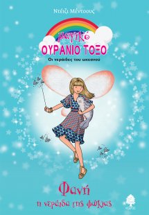 Φανή, η νεράιδα της φώκιας