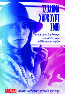 Μια ψυχεδελική ιστορία αγάπης
