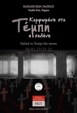 Καρφωμένη στα Τέμπη η σελήνη. 229