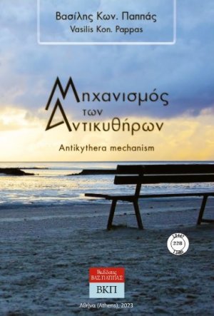 Μηχανισμός των Αντικυθήρων. 228
