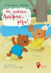 Μη φοβάσαι Λούμπο… μίλα!