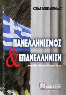 Πανελληνισμός και επανελλήνιση