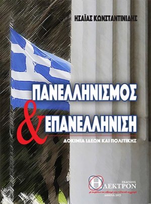 Πανελληνισμός και επανελλήνιση