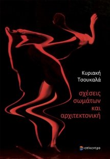 Σχέσεις σωμάτων και αρχιτεκτονική