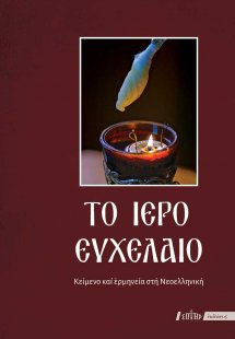 Το ιερό Ευχέλαιο