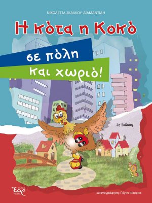 Η κότα η Κοκό σε πόλη και χωριό!