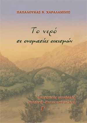 Το νερό σε ονομασίες οικισμών (Τόμος Γ')