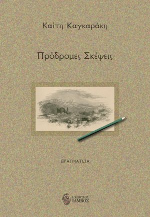Πρόδρομες σκέψεις