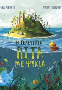 Η τελευταία πίτα με φύκια