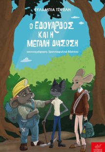 Ο Εδουάρδος και η μεγάλη διάσωση