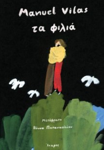 Τα φιλιά