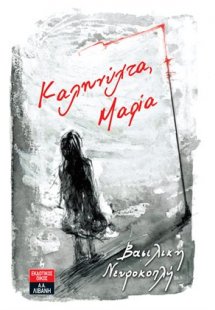 Καληνύχτα, Μαρία
