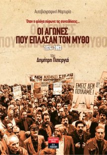 Οι αγώνες που έπλασαν τον μύθο 1974-1993
