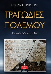Τραγωδίες πολέμου