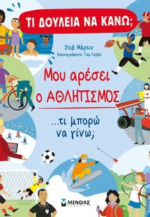 Μου αρέσει ο αθλητισμός
