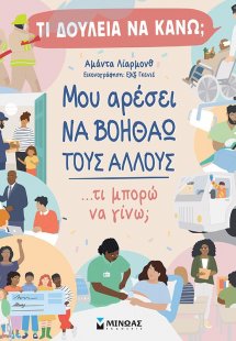 Μου αρέσει να βοηθάω τους άλλους