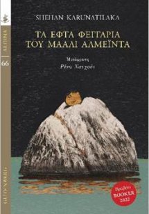 Τα εφτά φεγγάρια του Μάαλι Αλμέιντα