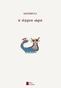 Η άγρια ώρα