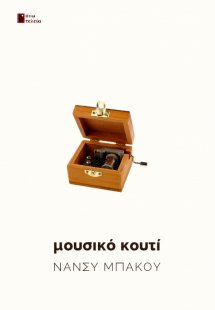 Μουσικό κουτί