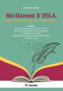 Νέα Ελληνικά Β΄ ΕΠΑ.Λ.