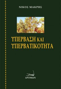 Υπέρβαση και υπερβατικότητα