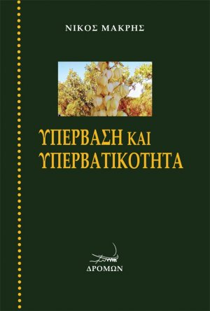 Υπέρβαση και υπερβατικότητα