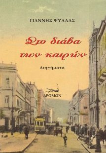 Στο διάβα των καιρών