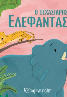 Ο ξεχασιάρης ελέφαντας