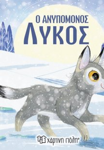 Ο ανυπόμονος λύκος