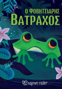 Ο φοβητσιάρης βάτραχος