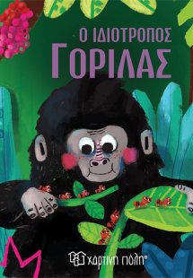 Ο ιδιότροπος γορίλας