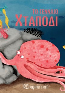 Το γενναίο χταπόδι