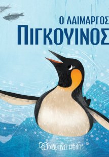 Ο λαίμαργος πιγκουίνος