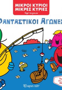 Φανταστικοί αγώνες!