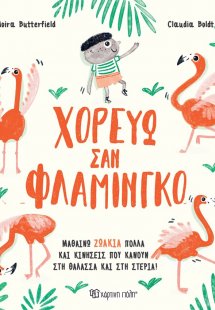 Χορεύω σαν φλαμίνγκο