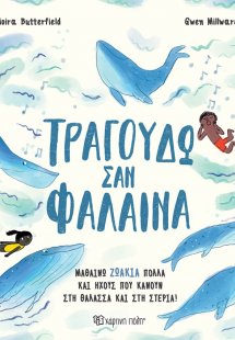 Τραγουδώ σαν φάλαινα