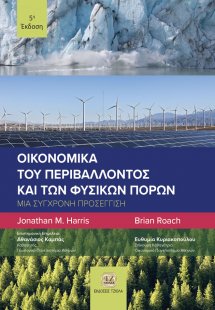 Οικονομικά του περιβάλλοντος και των φυσικών πόρων