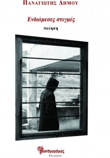 Ενδιάμεσες στιγμές