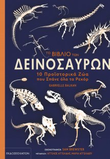 Το βιβλίο των δεινοσαύρων