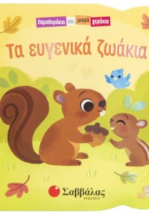 Τα ευγενικά ζωάκια