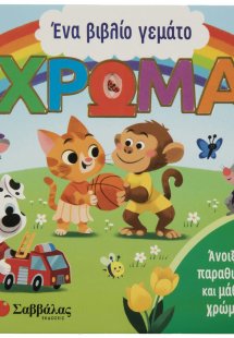 Ένα βιβλίο γεμάτο χρώμα