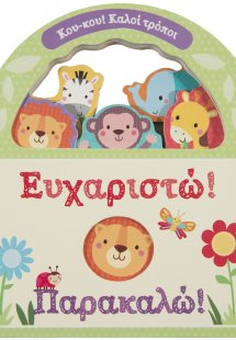 Ευχαριστώ! Παρακαλώ!