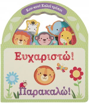 Ευχαριστώ! Παρακαλώ!