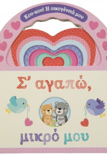Σ’ αγαπώ, μικρό μου