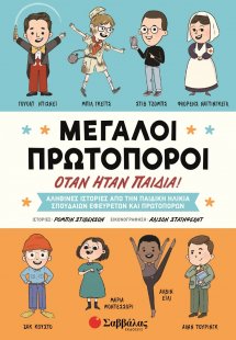 Μεγάλοι πρωτοπόροι όταν ήταν παιδιά!